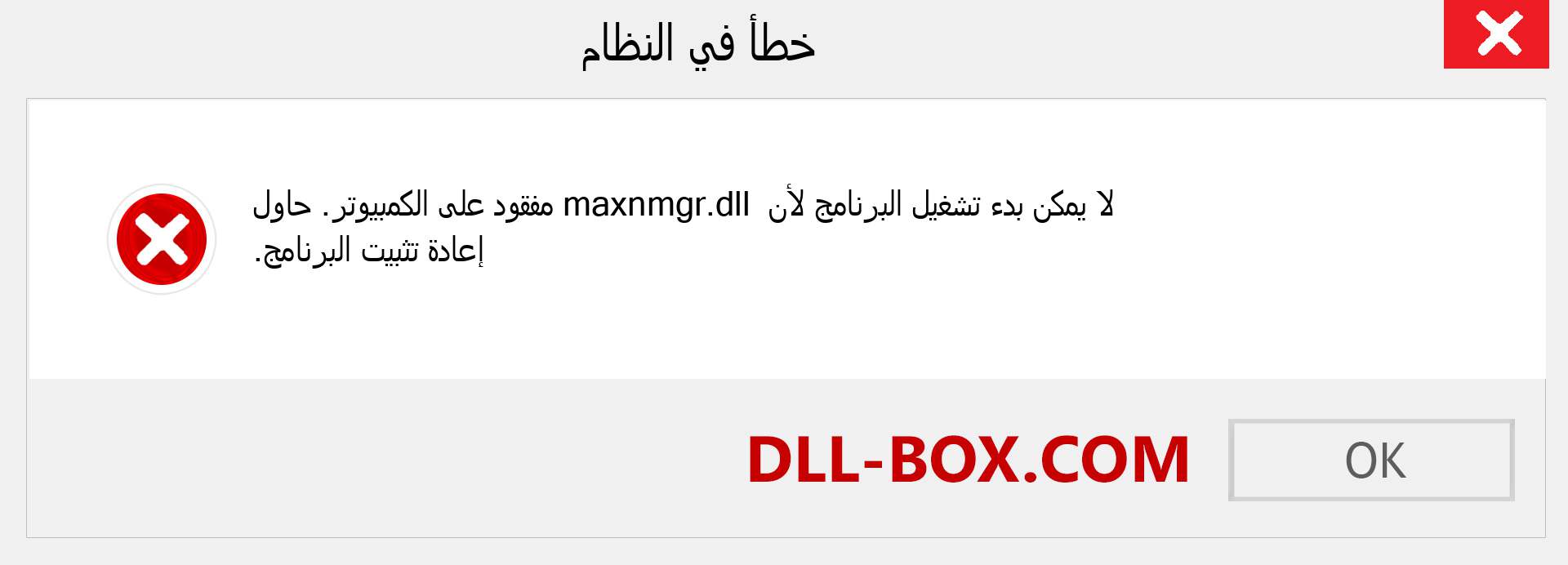 ملف maxnmgr.dll مفقود ؟. التنزيل لنظام التشغيل Windows 7 و 8 و 10 - إصلاح خطأ maxnmgr dll المفقود على Windows والصور والصور