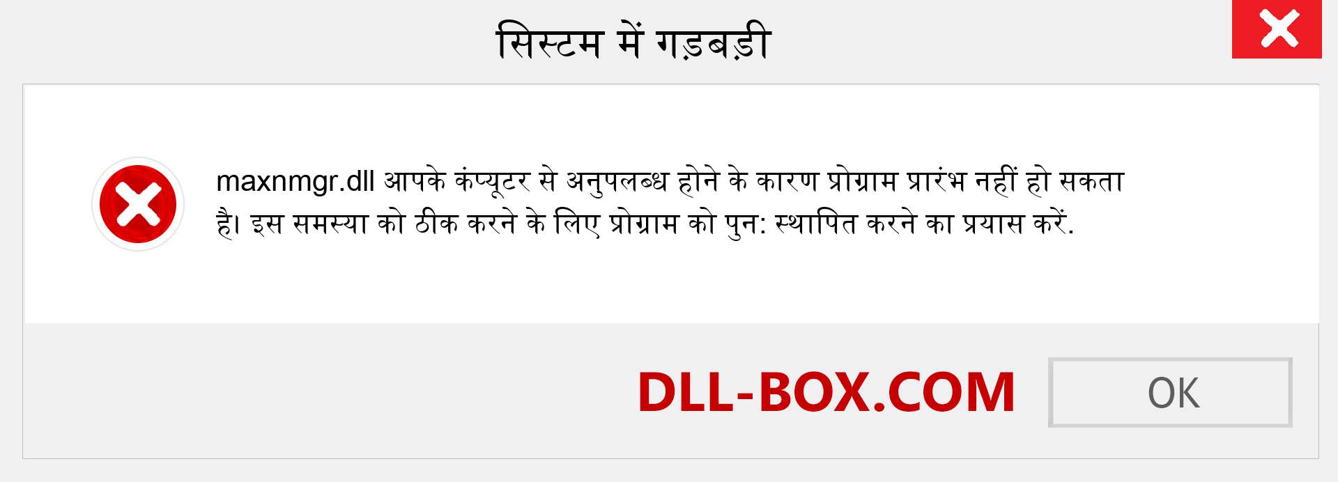 maxnmgr.dll फ़ाइल गुम है?. विंडोज 7, 8, 10 के लिए डाउनलोड करें - विंडोज, फोटो, इमेज पर maxnmgr dll मिसिंग एरर को ठीक करें